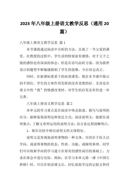 2023年八年级上册语文教学反思(通用20篇)
