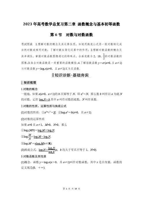 2023年高考数学总复习第二章 函数概念与基本初等函数第6节：对数与对数函数(学生版)