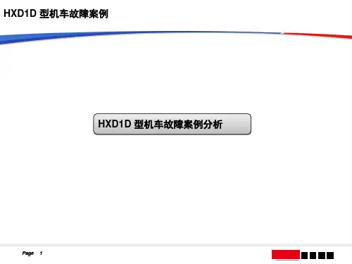 HXD1D故障案例分析文档资料