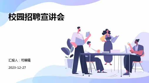 校园招聘宣讲会ppt