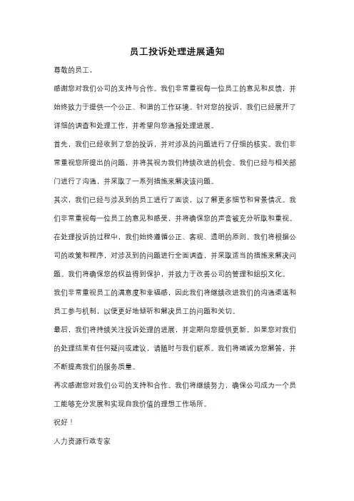 员工投诉处理进展通知