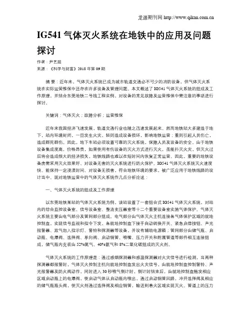 IG541气体灭火系统在地铁中的应用及问题探讨