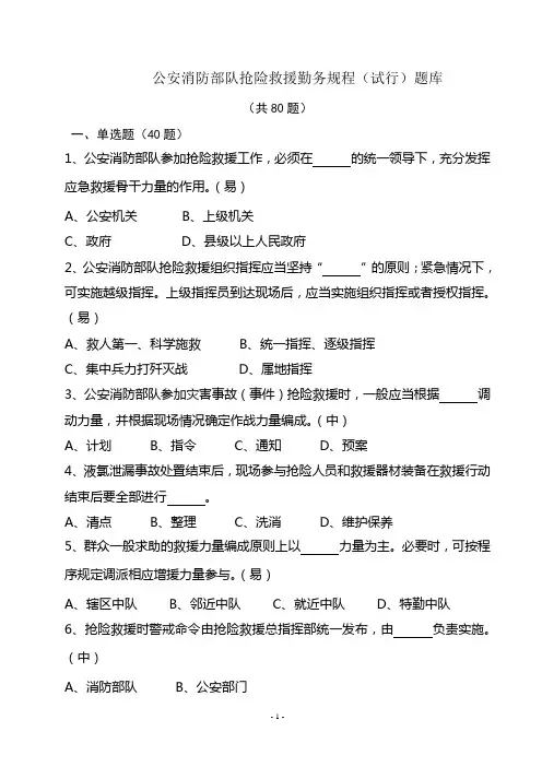 《抢险救援勤务规程》80