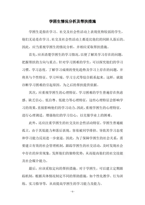 学困生情况分析及帮扶措施