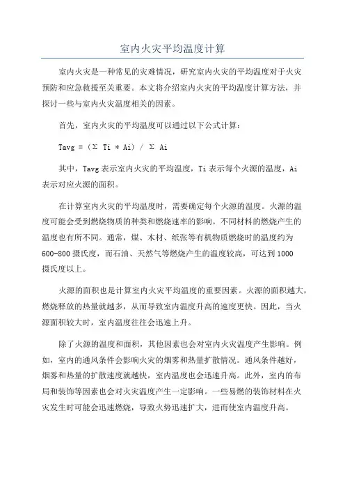 室内火灾平均温度计算