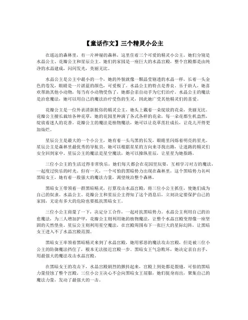 【童话作文】三个精灵小公主
