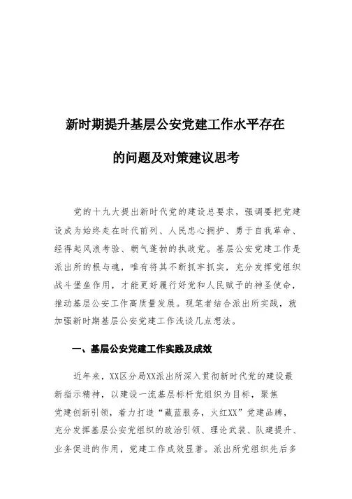 新时期提升基层公安党建工作水平存在的问题及对策建议思考