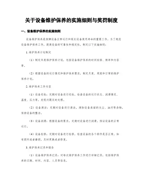 关于设备维护保养的实施细则与奖罚制度