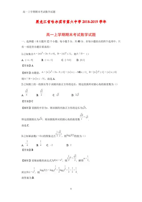 2018-2019学年黑龙江省哈尔滨市第六中学高一上学期期末考试化学试题(答案+解析)