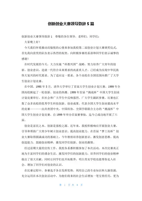 创新创业大赛领导致辞5篇