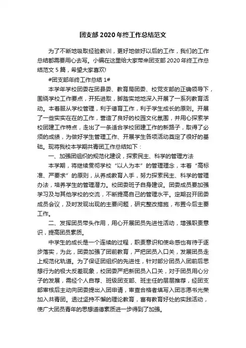 团支部2020年终工作总结范文