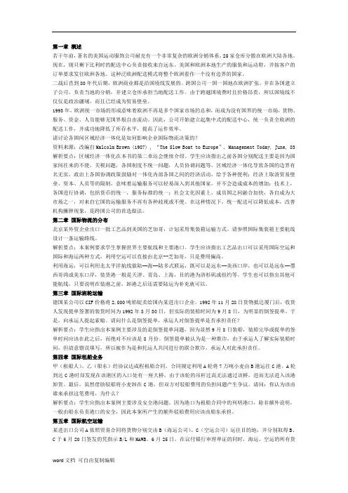 国际运输与物流(王晓东)案例分析答案