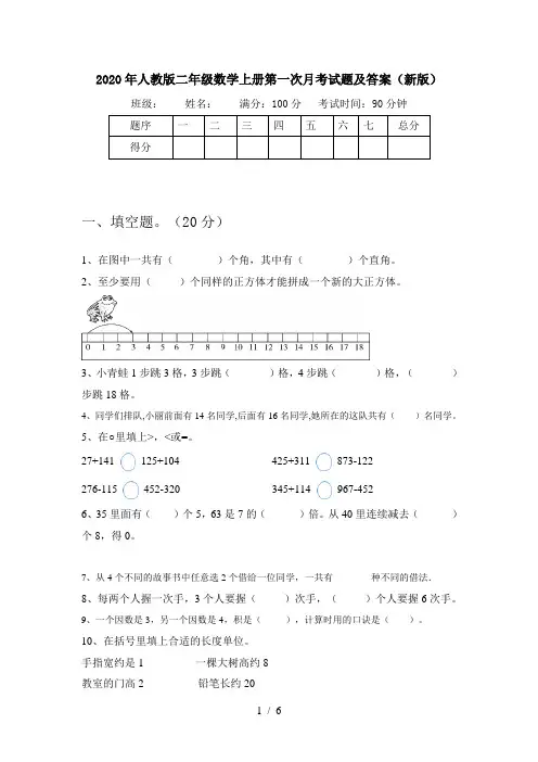 2020年人教版二年级数学上册第一次月考试题及答案(新版)