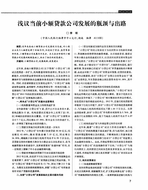 浅议当前小额贷款公司发展的瓶颈与出路