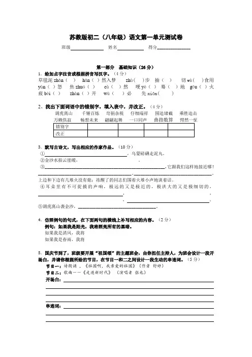 苏教版八年级上学期语文第一单元测试题