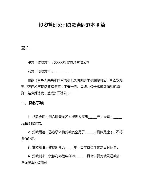 投资管理公司贷款合同范本6篇