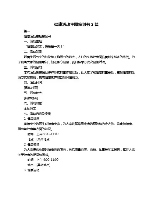 健康活动主题策划书3篇