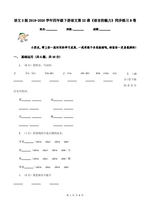 语文S版2019-2020学年四年级下册语文第22课《语言的魅力》同步练习B卷
