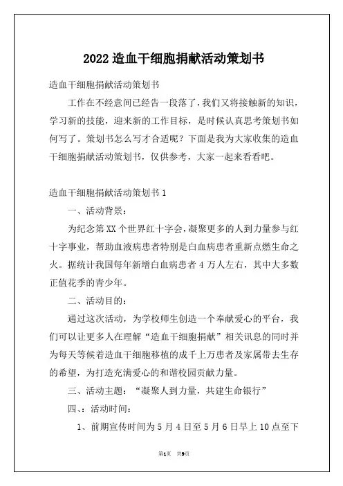 2022造血干细胞捐献活动策划书