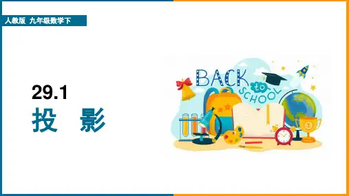 人教版九年级数学下册《投影》教学课件