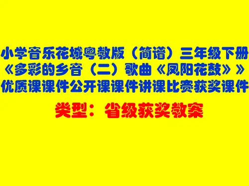 小学音乐花城粤教版(简谱)三年级下册《多彩的乡音(二)歌曲《凤阳花鼓》》优质课课件公开课课件D021