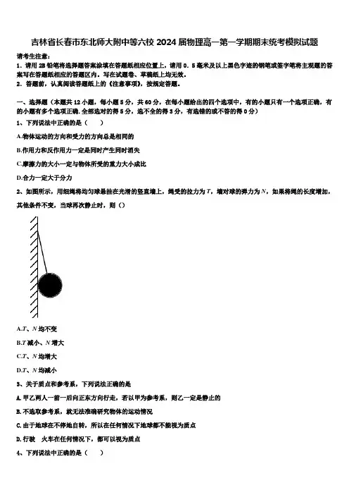 吉林省长春市东北师大附中等六校2024届物理高一第一学期期末统考模拟试题含解析