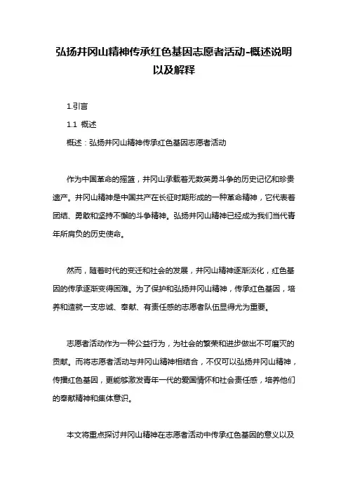 弘扬井冈山精神传承红色基因志愿者活动-定义说明解析