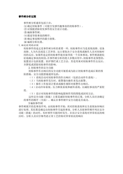 事件树分析过程
