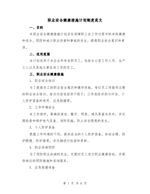 职业安全健康措施计划制度范文(三篇)