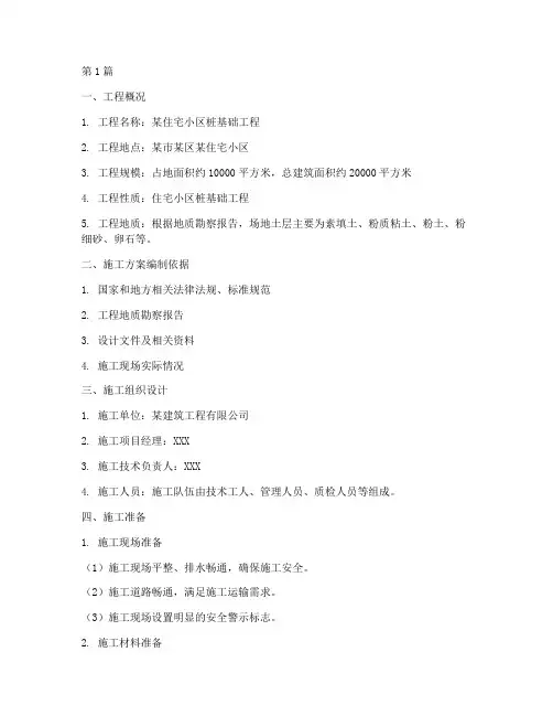 冲孔灌注桩施工方案(3篇)