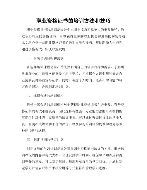 职业资格证书的培训方法和技巧
