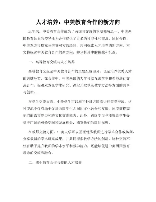 人才培养：中美教育合作的新方向