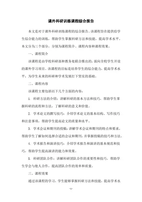 课外科研训练课程综合报告