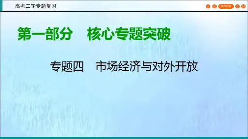 (通用版)2020高考政治二轮复习第1部分专题4市场经济与对外开放第1课时核心考点2课件