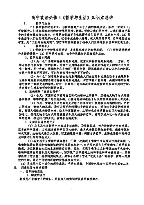 高中政治必修4《哲学与生活》知识点总结(最新最全)