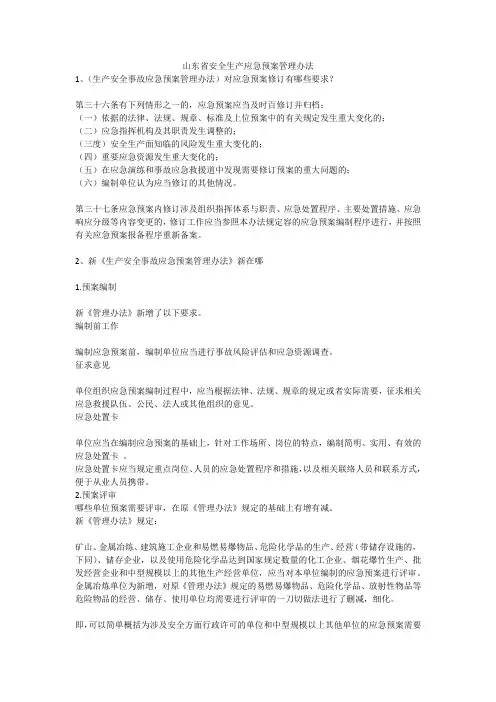 山东省安全生产应急预案管理办法安全生产