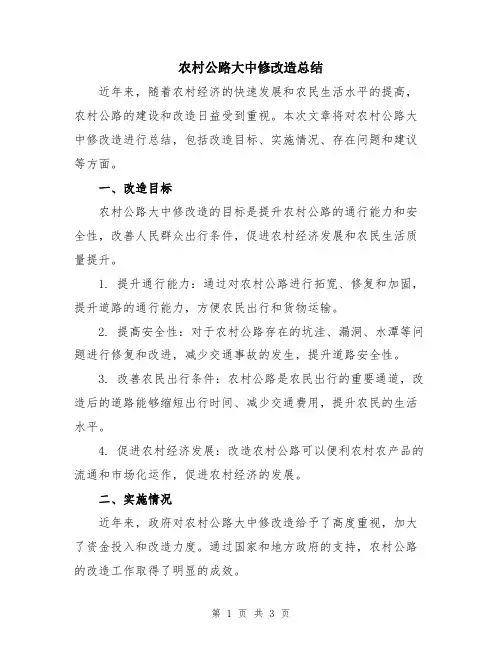 农村公路大中修改造总结