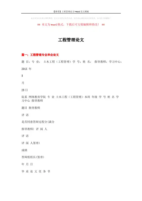 【推荐】工程管理论文-word范文模板 (10页)