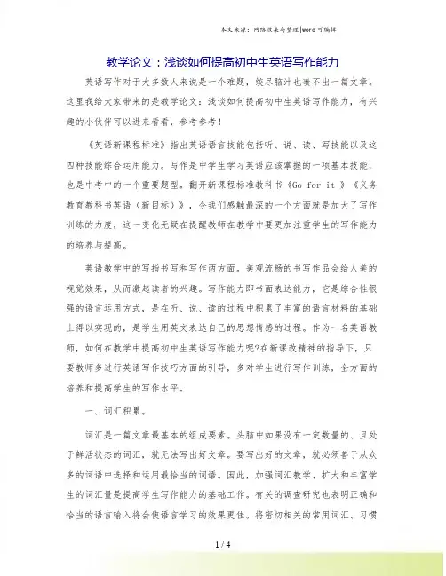教学论文：浅谈如何提高初中生英语写作能力.doc
