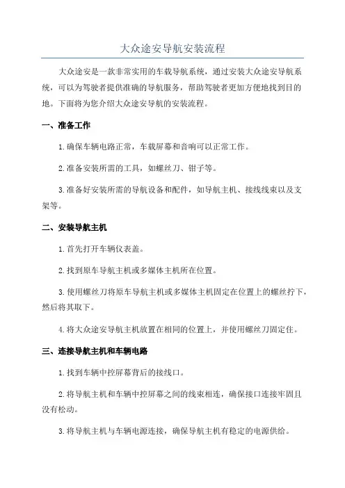 大众途安导航安装流程