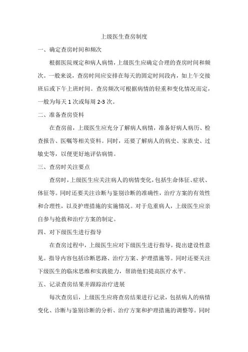 上级医生查房制度