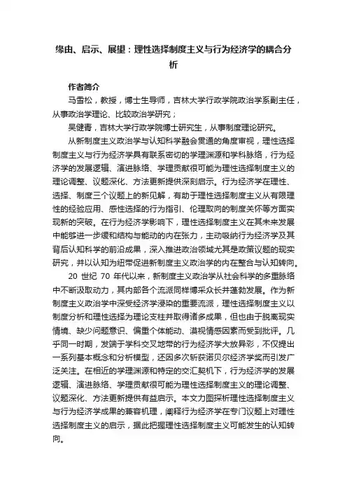 缘由、启示、展望：理性选择制度主义与行为经济学的耦合分析