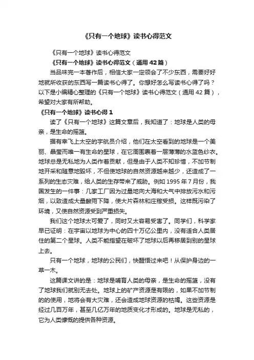 《只有一个地球》读书心得范文（通用42篇）