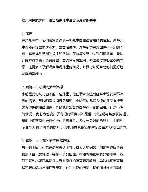 幼儿园护航之声：语言障碍儿童语言发展案例分享