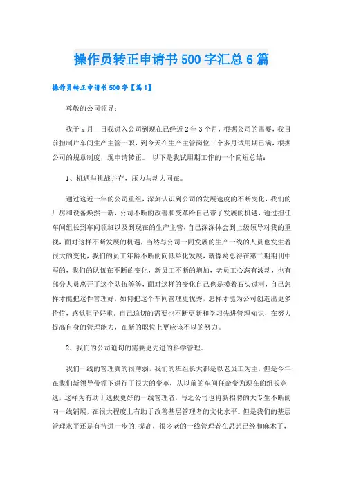 操作员转正申请书500字汇总6篇