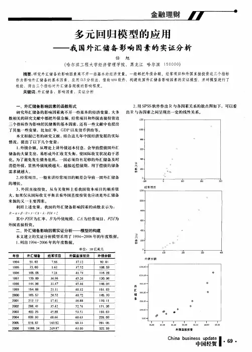 多元回归模型的应用——我国外汇储备影响因素的实证分析