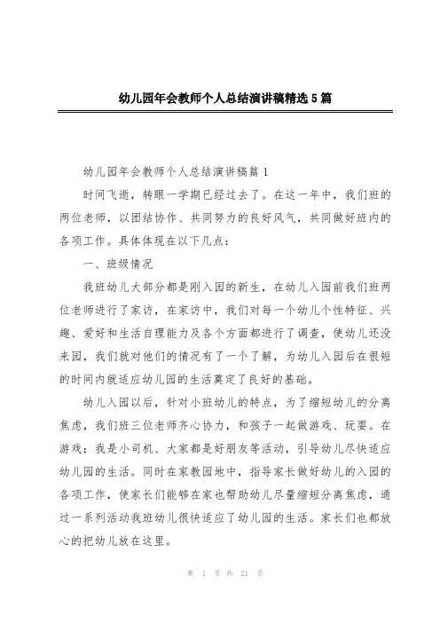 幼儿园年会教师个人总结演讲稿精选5篇
