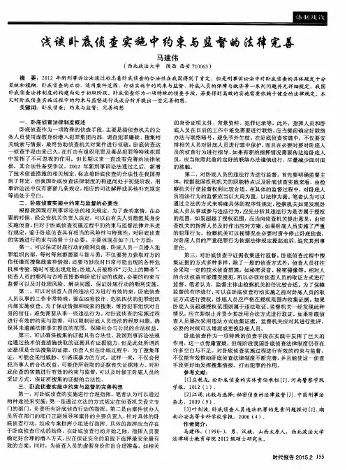 浅谈卧底侦查实施中约束与监督的法律完善
