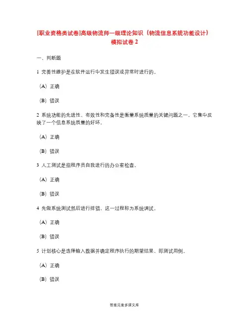 [职业资格类试卷]高级物流师一级理论知识(物流信息系统功能设计)模拟试卷2.doc