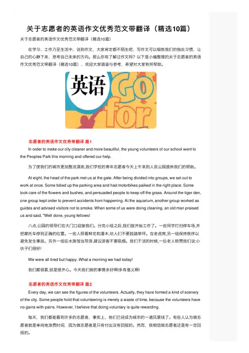关于志愿者的英语作文优秀范文带翻译（精选10篇）